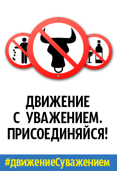 Движение с уважением