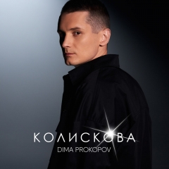 Dima PROKOPOV презентував пісню-колискову для кожної жінки.