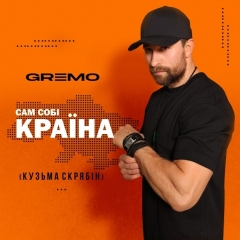 “Сам собі країна”: співак Gremo дав нове життя пісні легенді української музики Скрябіну