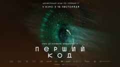Нова ера українського IT: відбувся грандіозний допрем’єрний показ художньо-документального фільму «Перший код»