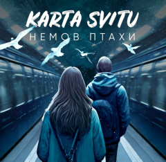 «НЕМОВ ПТАХИ»: гурт KARTA SVITU, автори хіта «Пес Патрон», презентують нову ліричну пісню
