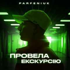 Нове дихання хіта «Провела екскурсію»: PARFENIUK презентує кліп та нове звучання треку