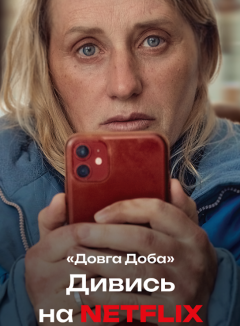 Документальна стрічка Алана Бадоєва та 1+1 Україна «Довга доба» вийде на Netflix