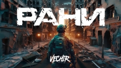 Нова українська музика: хіп-хоп виконавець VECHIR запрем’єрив пісню «рани»