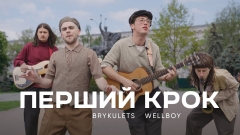Wellboy та BRYKULETS випускають свій перший спільний трек «Перший крок»: Сингл, що освітлює шлях до кохання