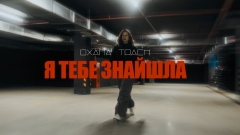 Oxana Trach випустила кліп «Я тебе знайшла», наповнений станом закоханості