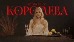 ROMA TUZ представляє новий трек «Королева», присвячений підлій жіночій дружбі