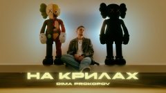 DIMA PROKOPOV підкорює серця новим синглом «На крилах»