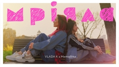 Поєднання двох поколінь: MamaRika і VLADA K презентують дуетну роботу "Мріяла"