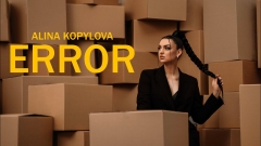 «Життя лише одне і просто треба жити…»: Аліна Копилова презентує пісню «ERROR»