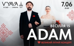 Гурт ADAM дасть особливий концерт на V`YAVA на честь 15-ої річниці весілля