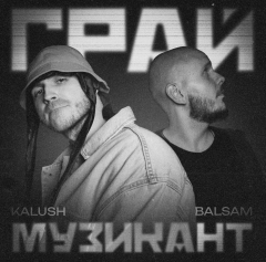 "Грай музикант" — гімн сили та натхнення від KALUSH та Balsam
