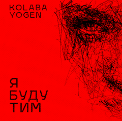 KOLABA & YOGEN - Я буду тим