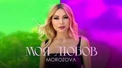 Побачення-сюрприз та танці в чоловічій компанії: співачка MOROZOVA презентує нову роботу
