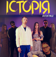 «Історія» від Artem Priz — музична прем’єра про хімію, яку не плануєш, але не забуваєш