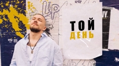KÓRNEL у новій пісні "ТОЙ ДЕНЬ" закликає не чекати вдалого моменту