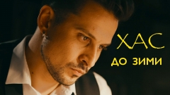 Репер ХАС презентує кліп «До зими» — третю візуальну історію з альбому «Друге Пришестя»