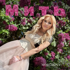 НОВА РОБОТА MOROZOVA: ТРЕК «МИТЬ» ПРО МИТІ, ЩО НАПОВНЮЮТЬ
