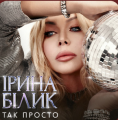 «Так просто» у новому танцювальному звучанні: Ірина Білик перевидала свій легендарний хіт