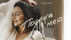Анна Трінчер перезентує нову пісню «Подруга моя» — історію про жіночу підтримку та близькість