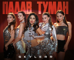"Падав туман" – новий танцювальний маніфест від SKYLERR