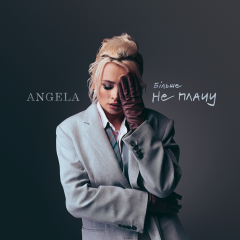 Angela — «Більше не плачу»: історія реальної жінки, яка близька кожній