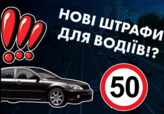 Нові штрафи за перевищення швидкості – що чекає на водіїв