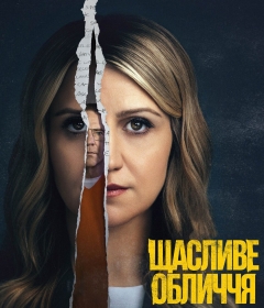 «Щасливе обличчя»: кримінальна драма про доньку серійного вбивці