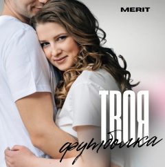 Українська співачка MERIT презентувала літній танцювальний сингл «Твоя футболка»