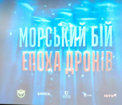 Відбувся допрем’єрний показ фільму Артема Шевченка «Морський бій: Епоха дронів» — нового документального проєкту з циклу «Військова розвідка України»