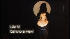 Lila Vi презентує трек “Світло в мені” про людей, які осяюють наш шлях