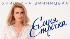 Між кардіологією та сценою: Христина Винницька випустила емоційну пісню про пам’ять і любов