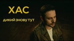 Репер ХАС випускає альбом, який повертає його до бунтівної творчості