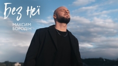 Максим Бородін презентує новий сингл «Без неї» — пісню-зізнання, у якій кохання стає сенсом