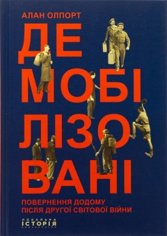 «Демобілізовані» Алана Олпорта: книга про адаптацію військових, які повертаються додому
