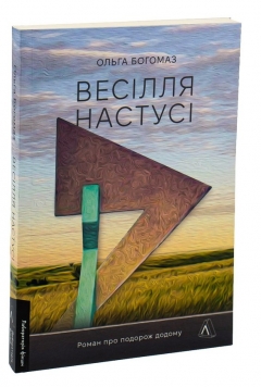 «Весілля Настусі» Ольги Богомаз: історія про те, як важко повертатися до свого  довоєнного життя