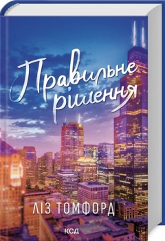 «Правильне рішення» Ліз Томфорд: роман про пристрасть і кохання, яке народилося з фальшивої угоди