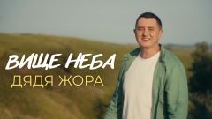 Дядя Жора присвятив пісню «Вище неба»дружині на честь 24 річчя шлюбу!