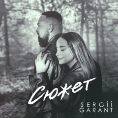 Sergii GArant — «Сюжет»: кохання, що витримало час