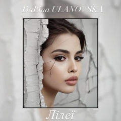 DaRina ULANOVSKA: «Лілеї» — трек про кохання, що рве і рятує