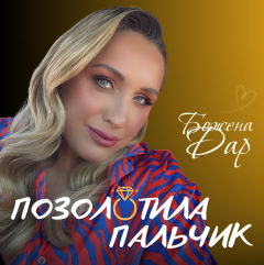 Заслужена артистка України Божена Дар презентувала новий весільний сингл «Позолотила пальчик»