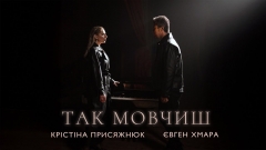 Крістіна Присяжнюк та Євген Хмара презентували спільну пісню «Так мовчиш» на вірш Ліни Костенко
