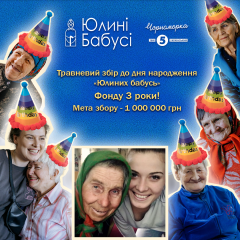 Фонду «Юлині бабусі» — 3 роки: відкрито збір на 1 млн гривень