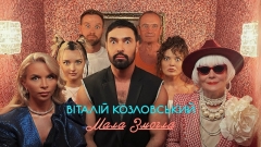 «Мала змогла»: пісня, що чекала свого часу, виходить у світ