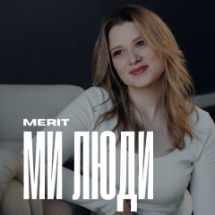 Українська співачка MERIT презентувала новий сингл і кліп «Ми люди»
