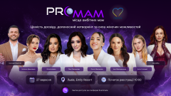 PRO MAM 2025: Простір жіночої сили — з чесними історіями і без шаблонів