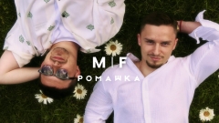 Учасники дуету MiF  презентували літній вайб без фільтрів: «Ромашка»