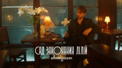 Schmalgauzen презентував новий фільмик “Сад закоханих лілій” — погляд очима героїні на вечір, що все змінив…