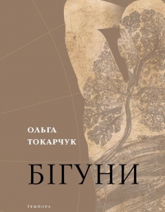 «Бігуни» Ольги Токарчук: філософський роман про подорожі і жагу до життя