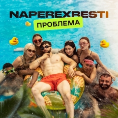 NAPEREXRESTI презентували літній хіт "Проблема" та кліп із Арамом Арзуманяном
